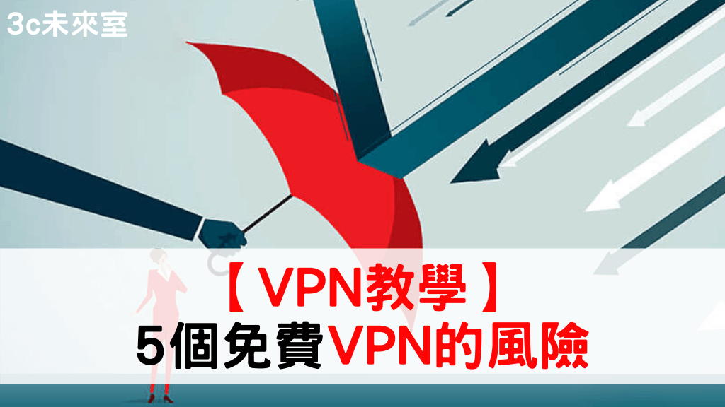 免費VPN風險
