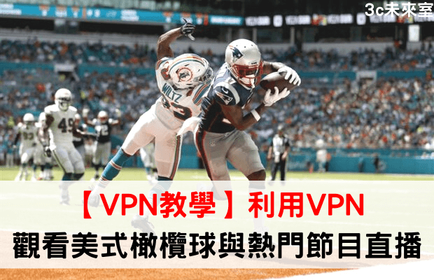 VPN直播美式橄欖球