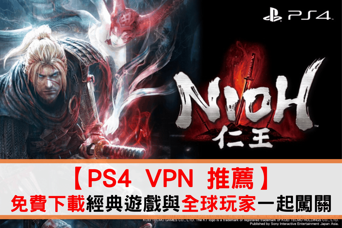 PS4 VPN 推薦