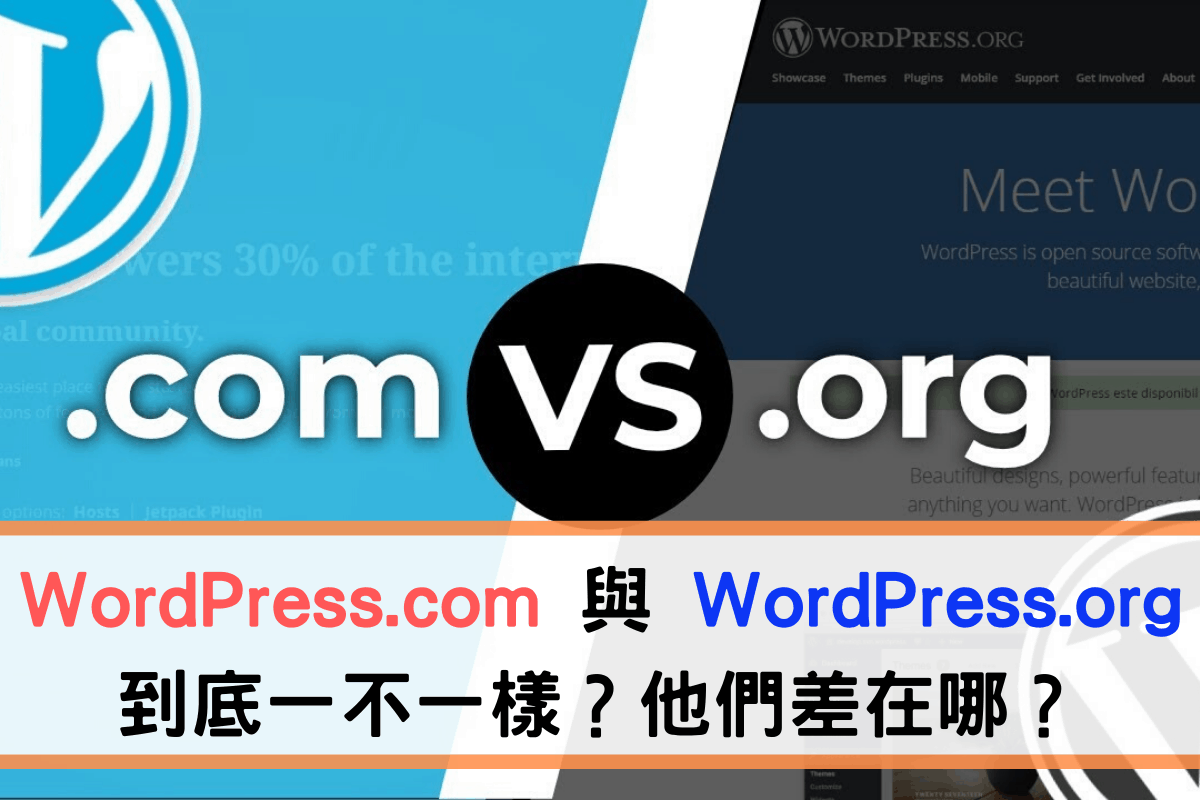 WordPress.comwordpress-com 與 wordpress-org