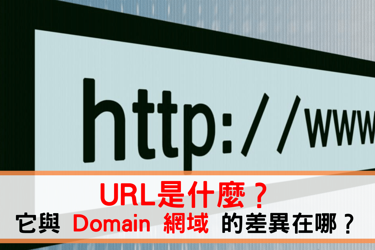 URL是什麼