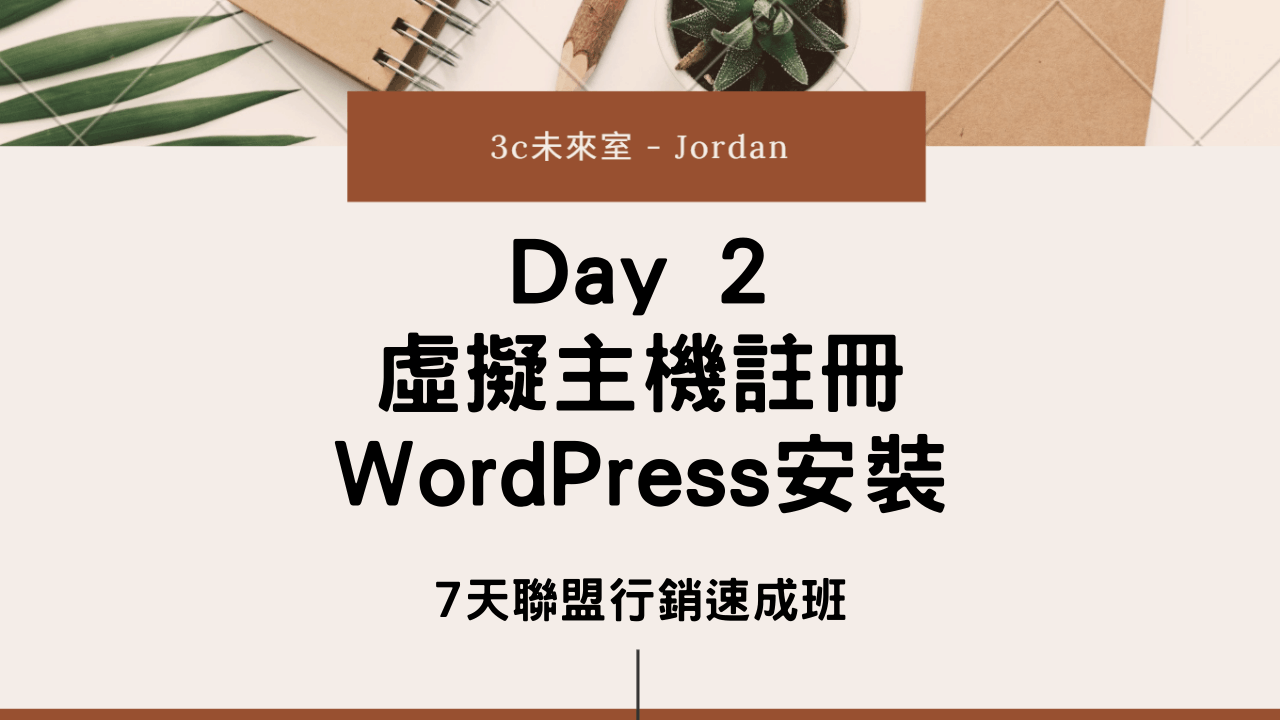 Day 2 虛擬主機註冊 WordPress安裝