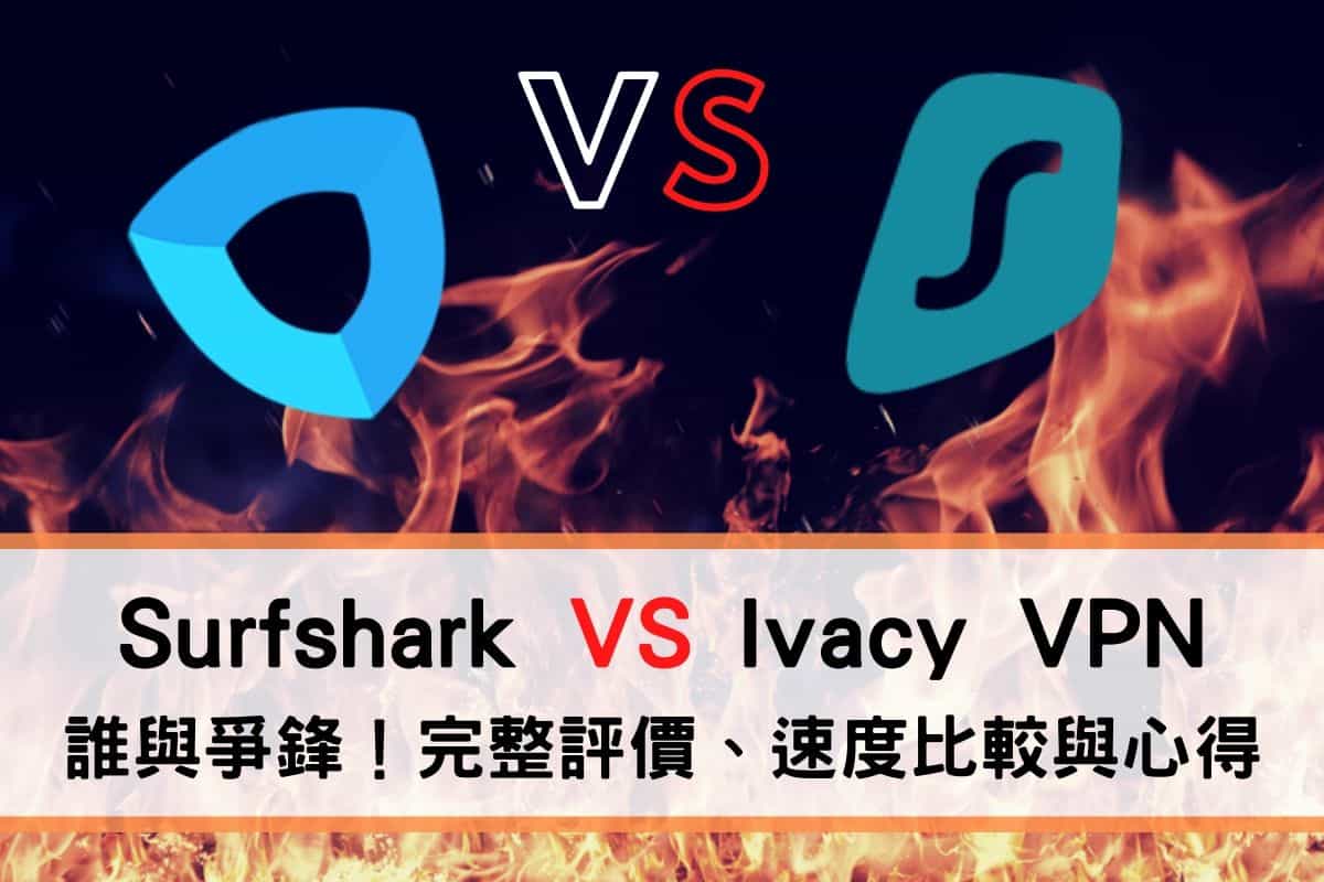 Surfshark Ivacy VPN 比較