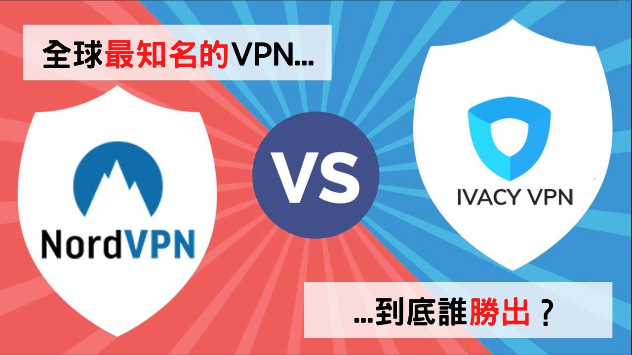 Nordvpn 和 Ivacy VPN