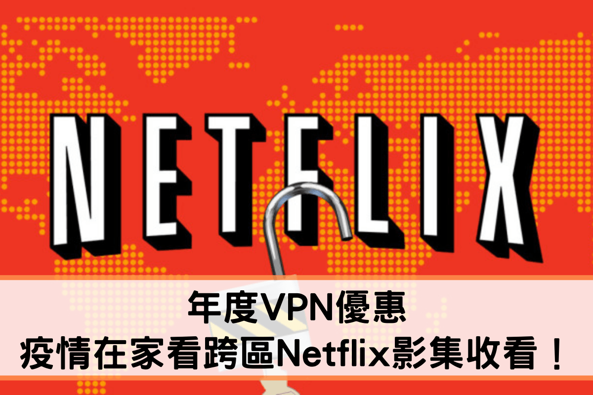 Netflix VPN 優惠