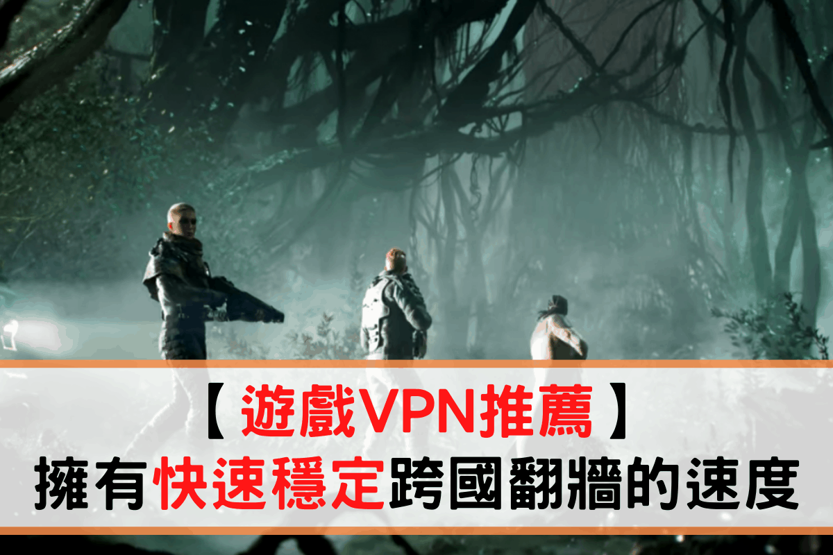 遊戲 VPN 推薦