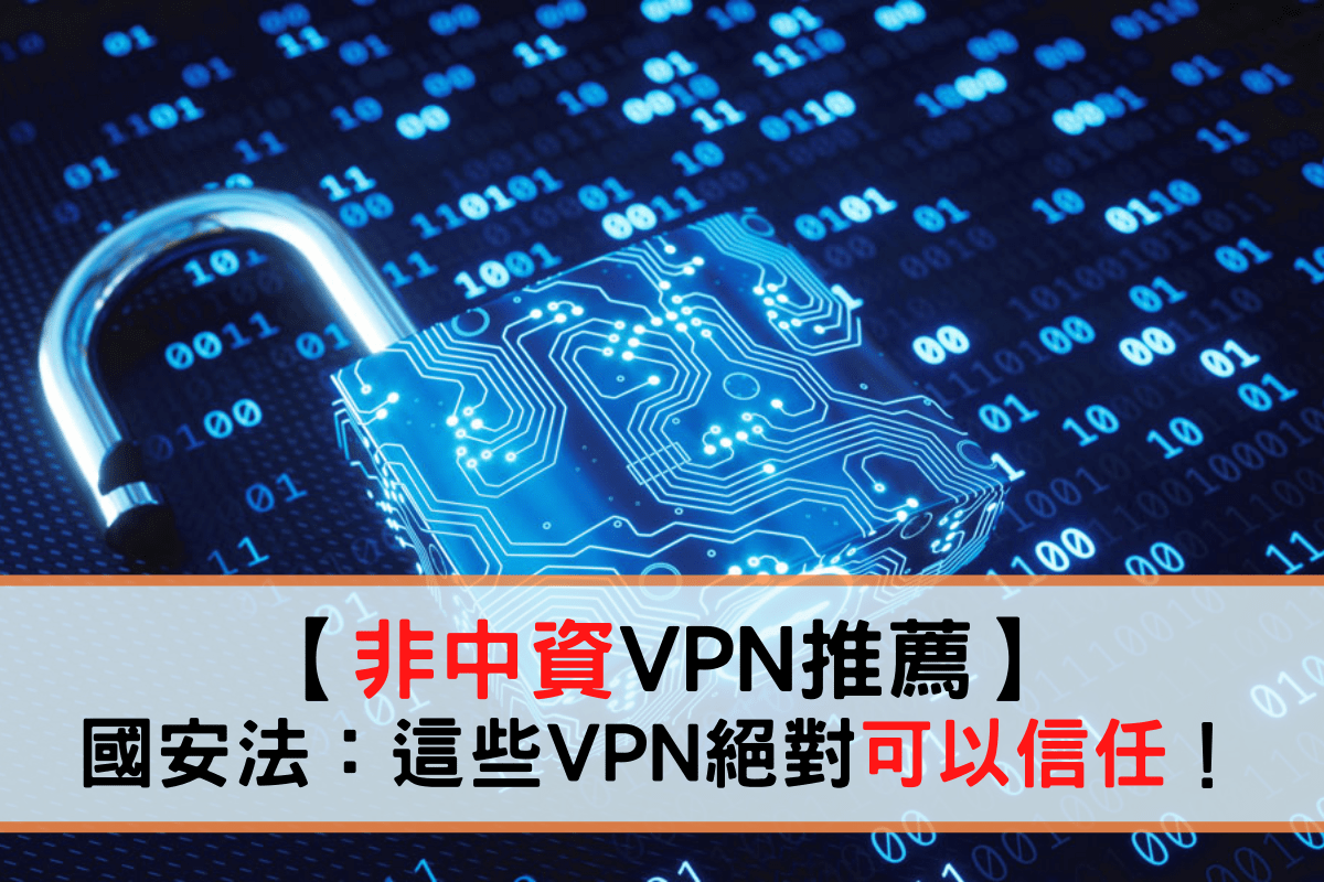 非中資VPN推薦
