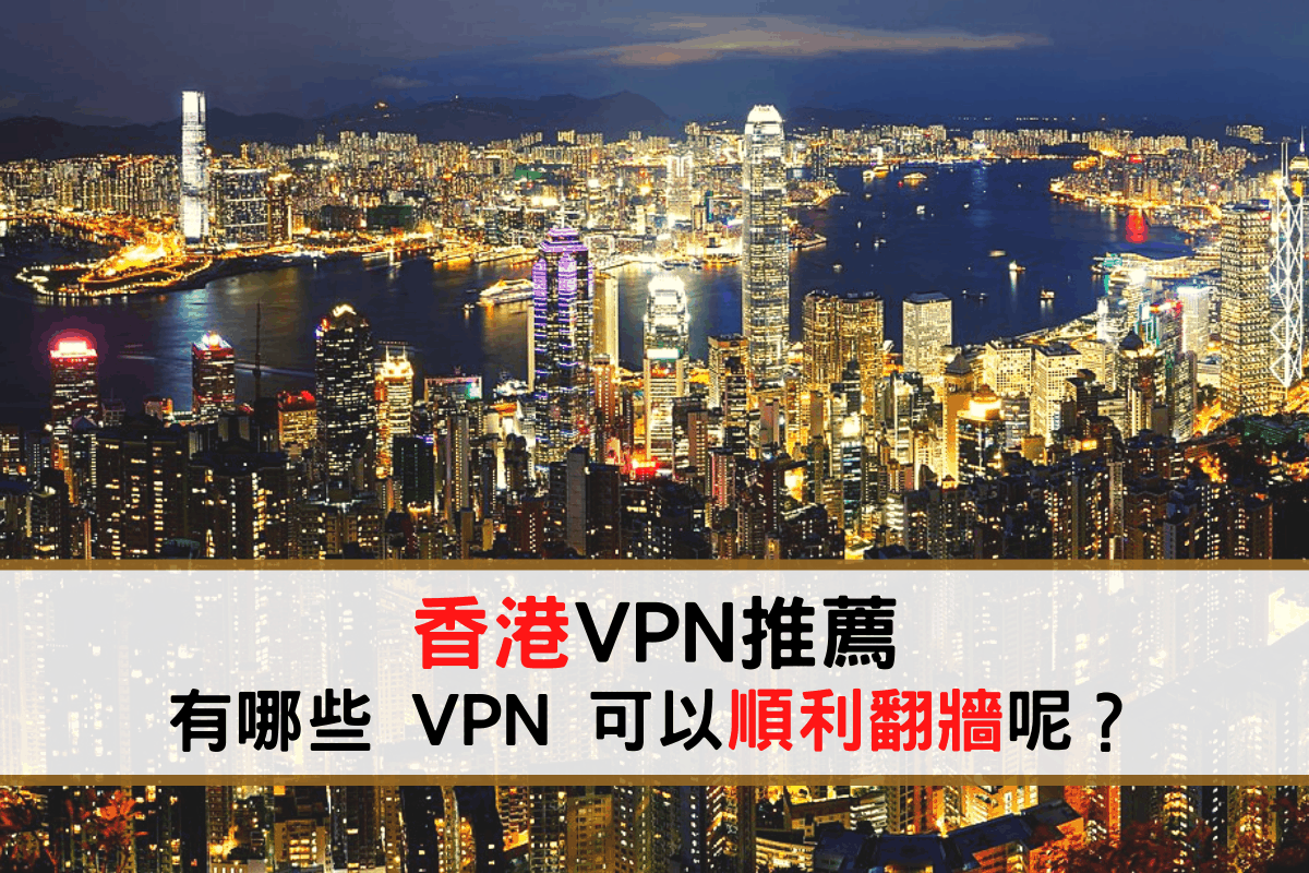 香港VPN推薦