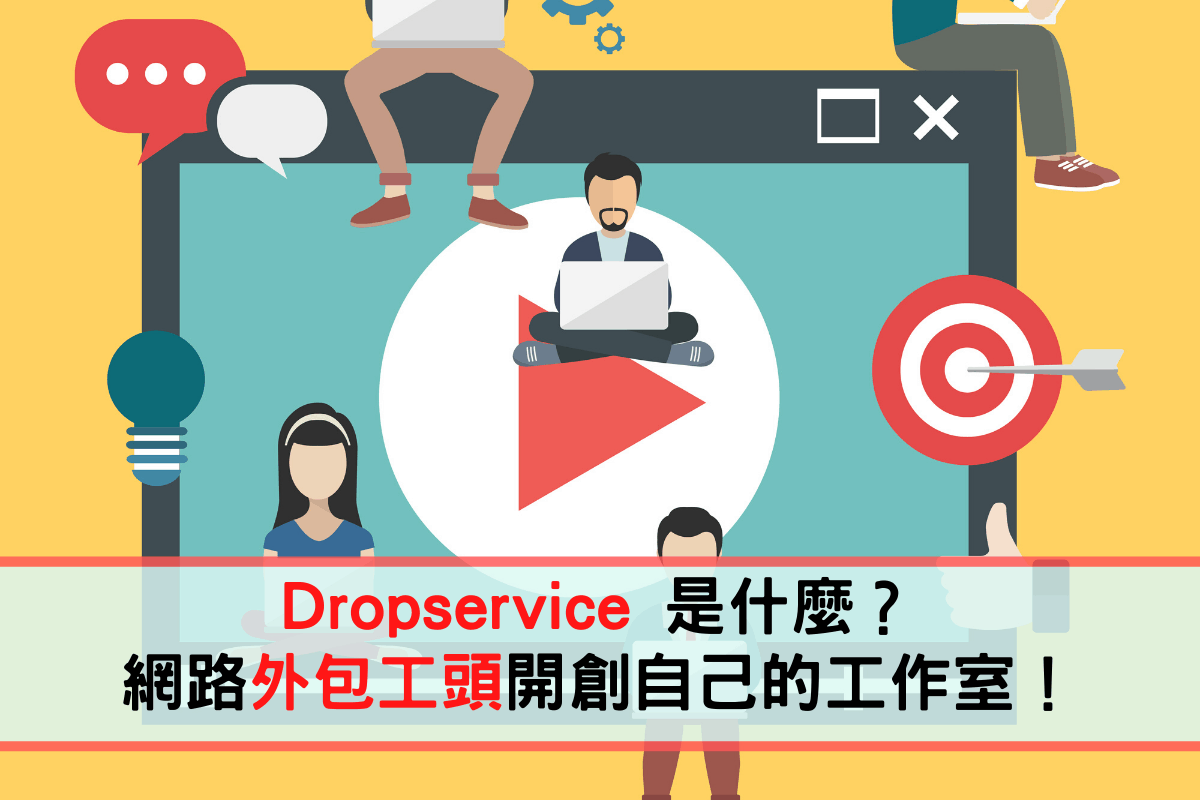 DropService 是什麼
