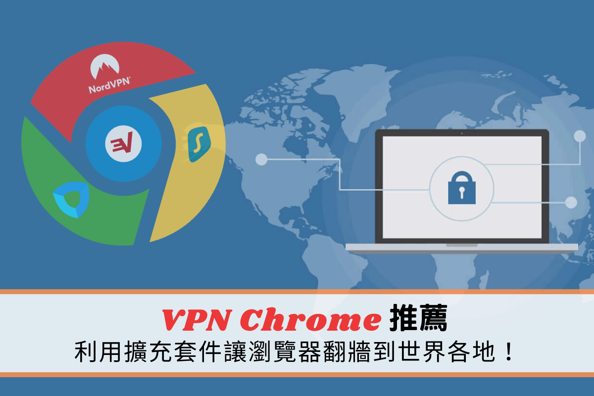 VPN Chrome 推薦