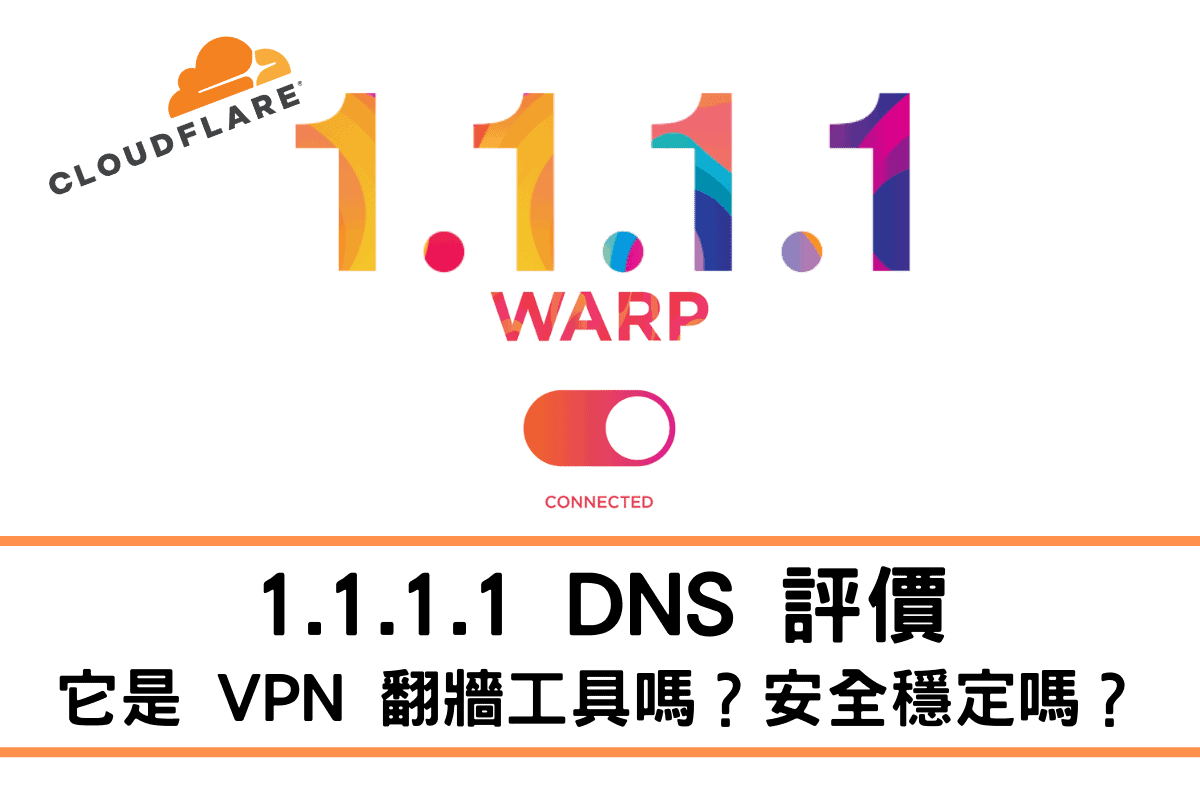 1.1.1.1 DNS VPN 評價