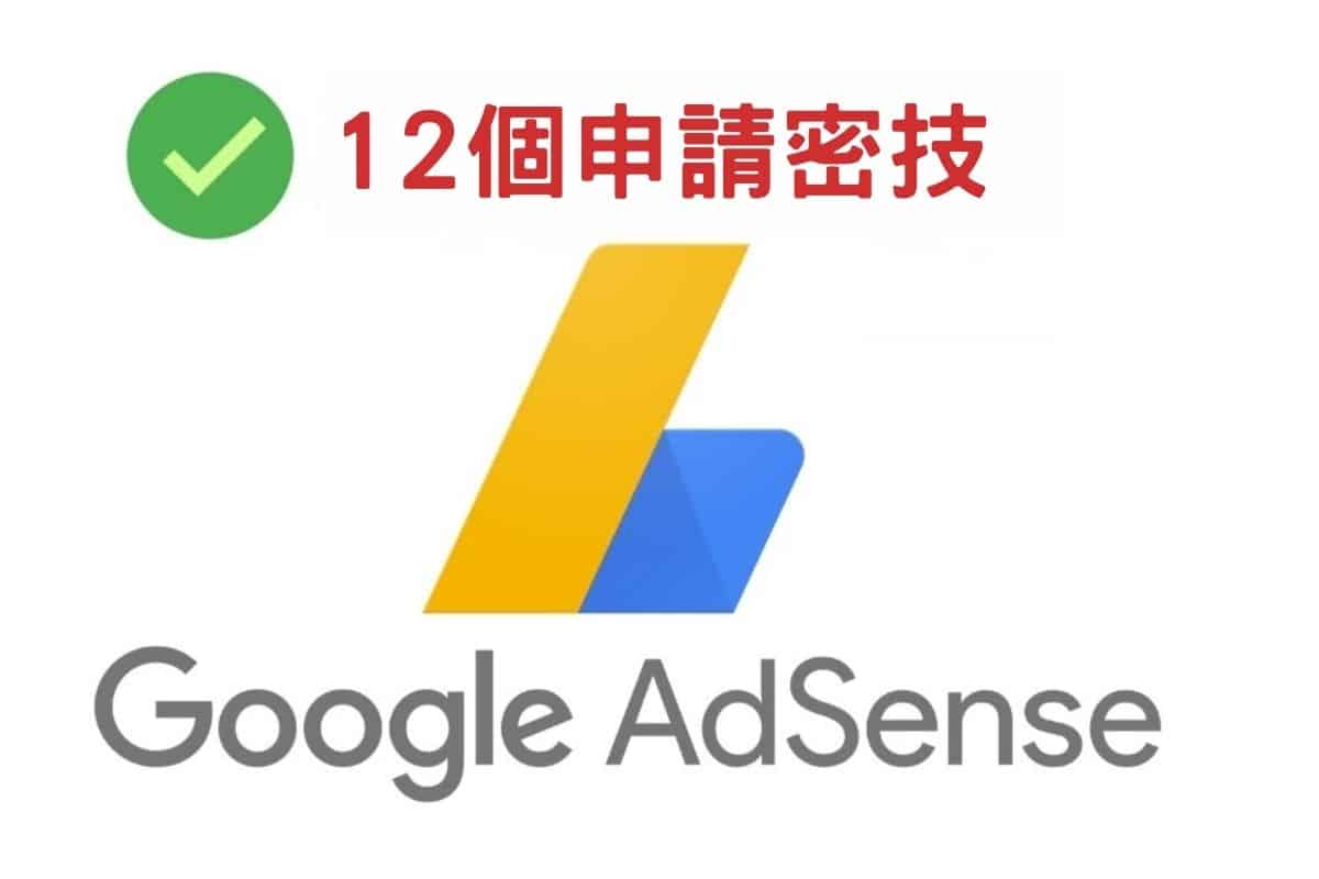 Google Adsense 申請技巧