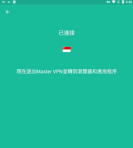VPN Master 連線成功到新加坡