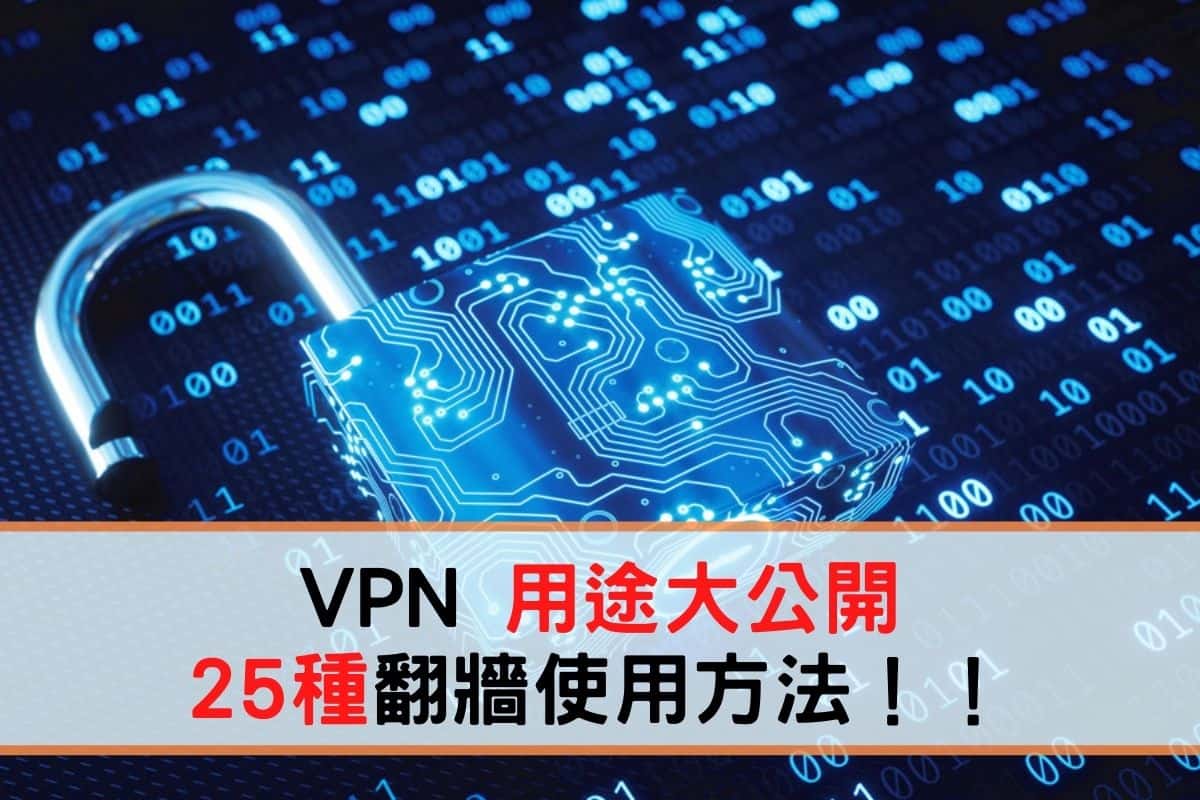 VPN 是什麼？VPN又有甚麼用途