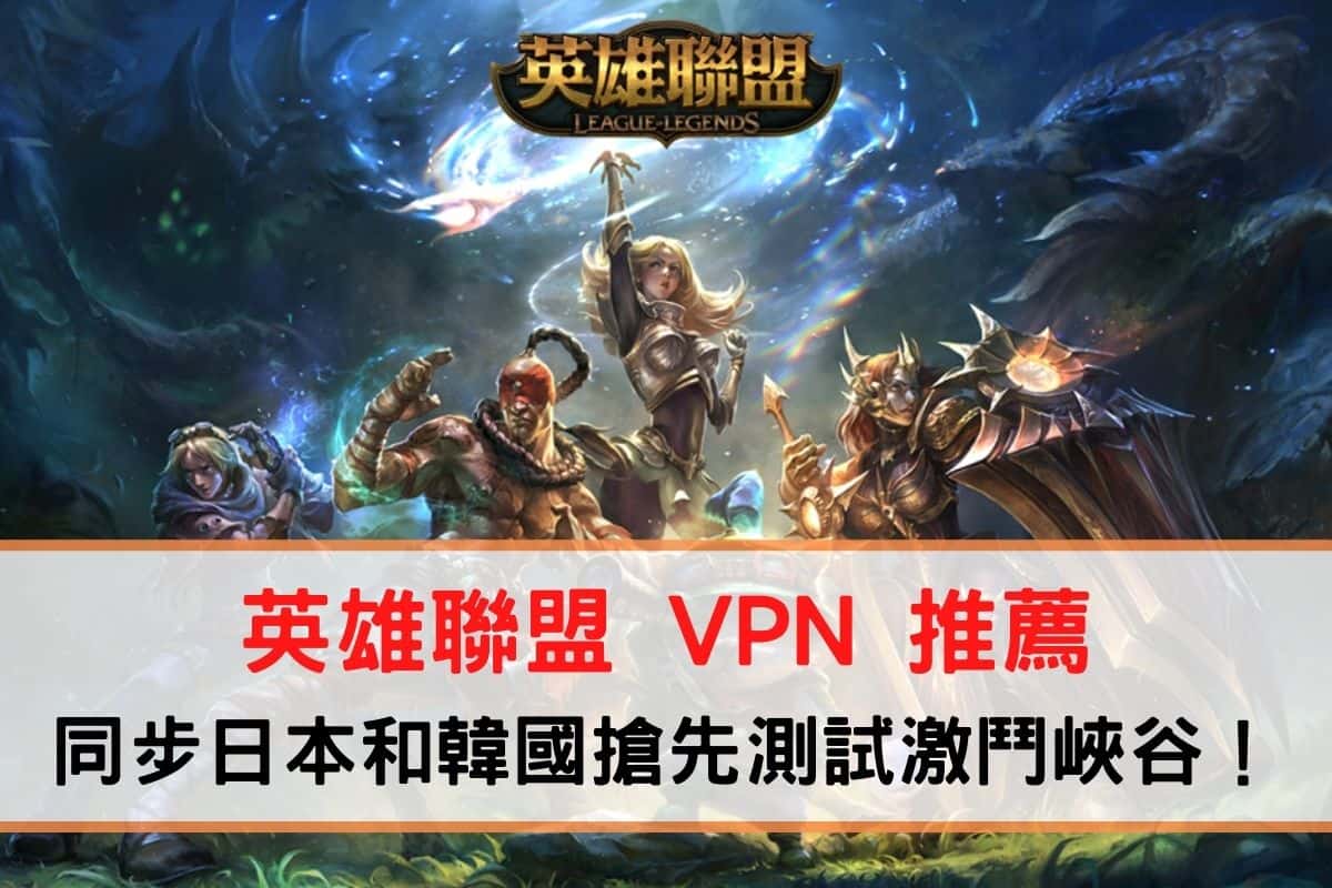 英雄聯盟 VPN 推薦