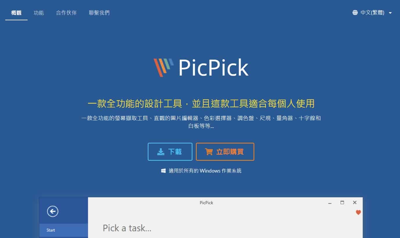 PicPick 修圖軟體