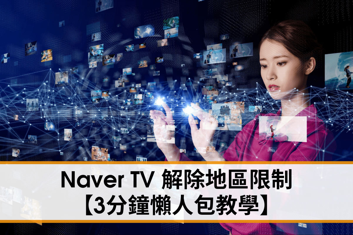解除 Naver TV 地區限制