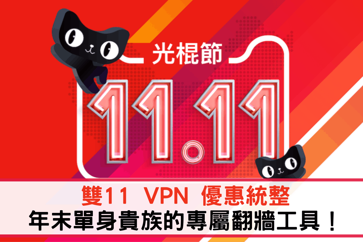 雙11 VPN 優惠