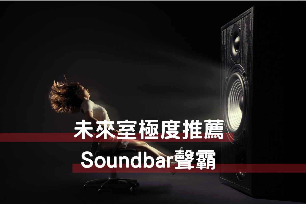 Soundbar 聲霸推薦