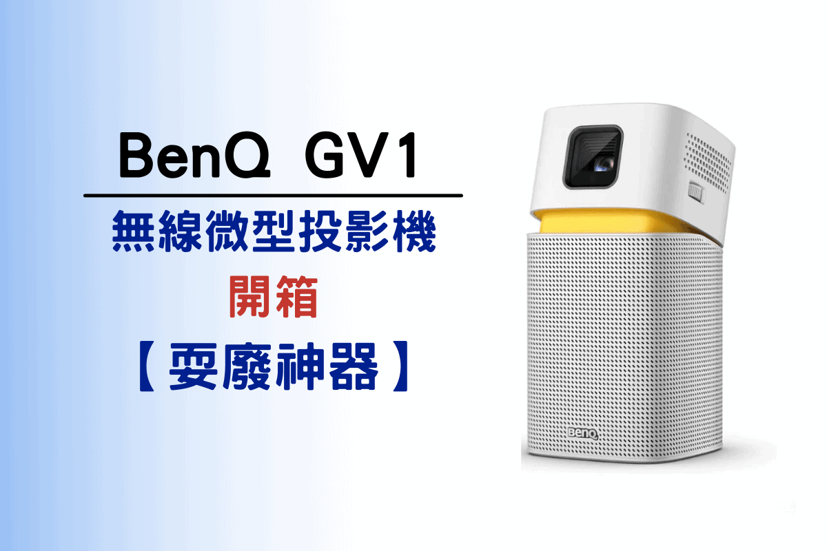 BenQ GV1 評價