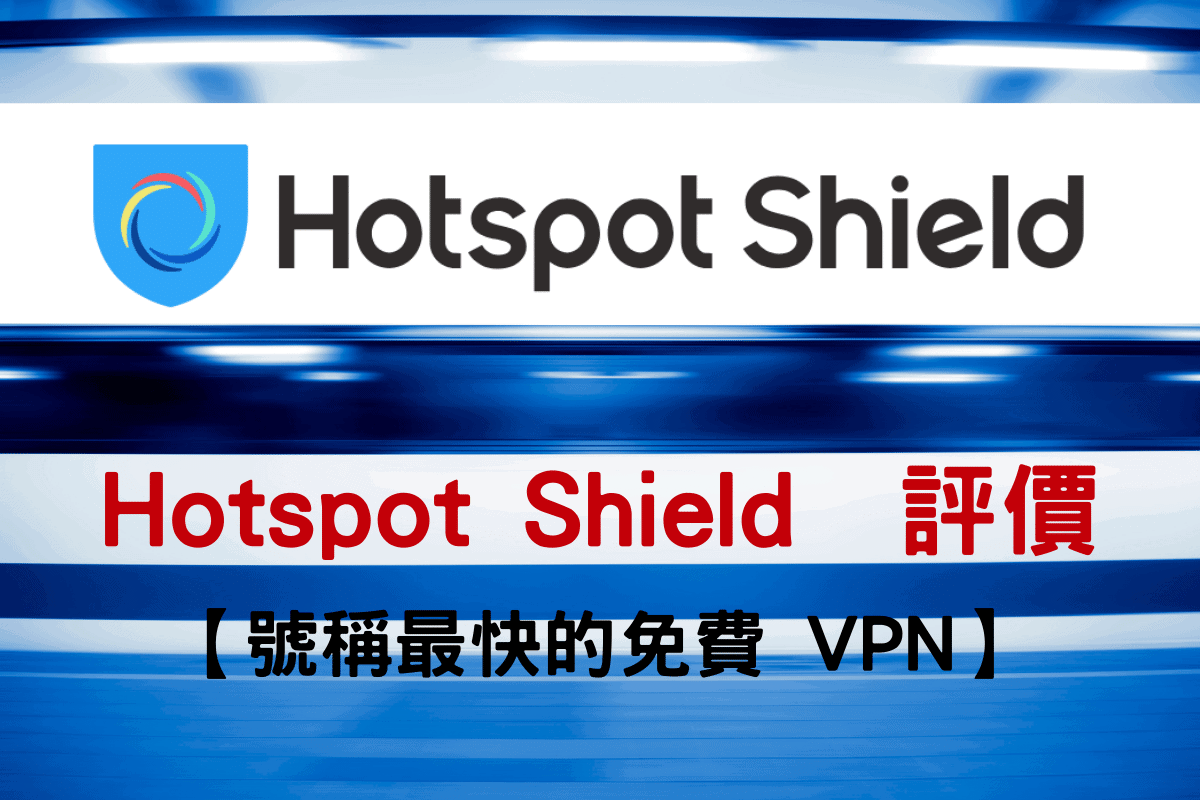 Hotspot Shield 評價
