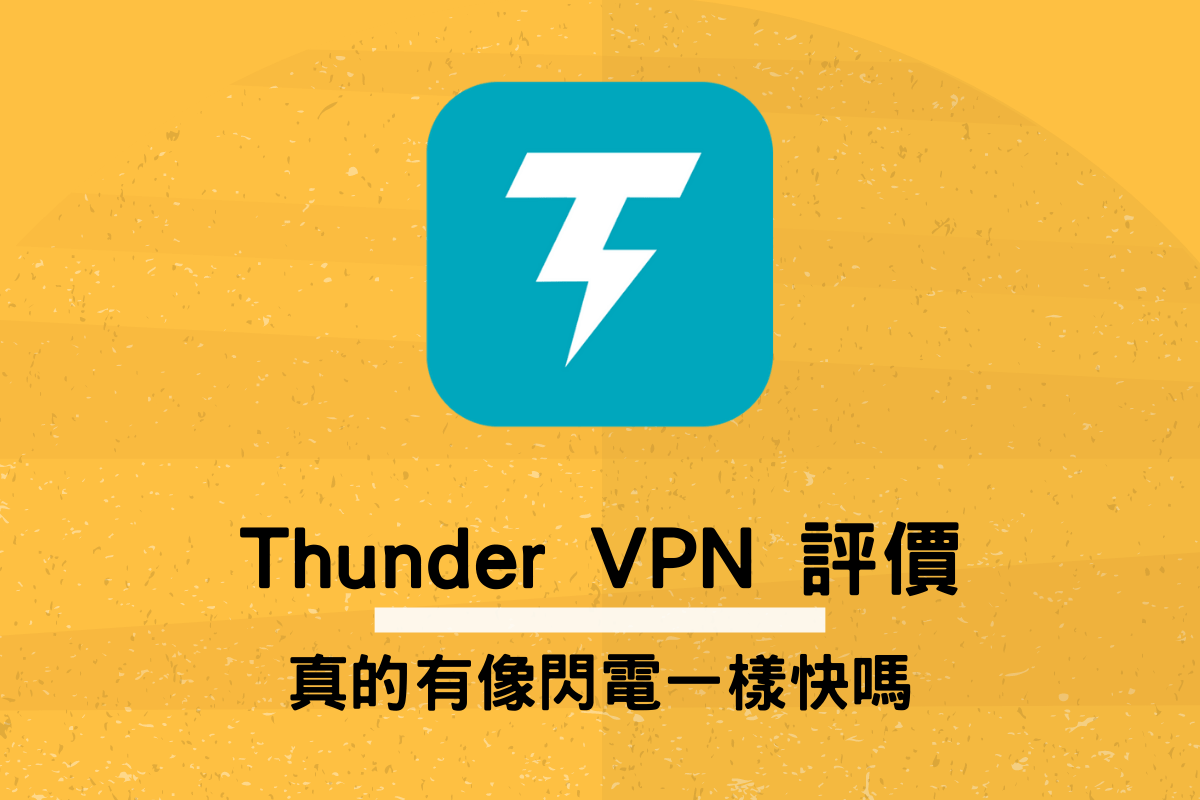 Thunder VPN 評價