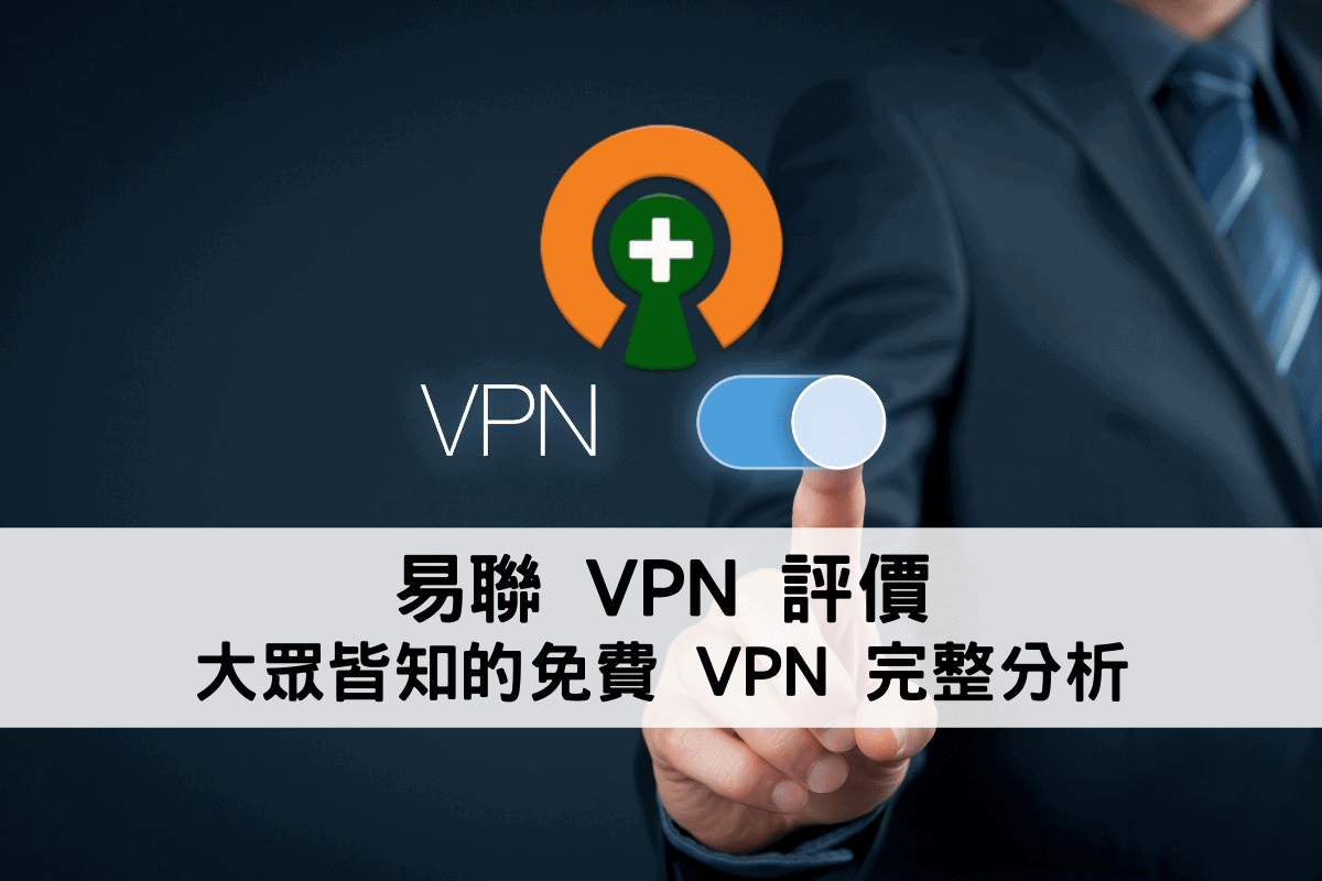 易聯 VPN 評價