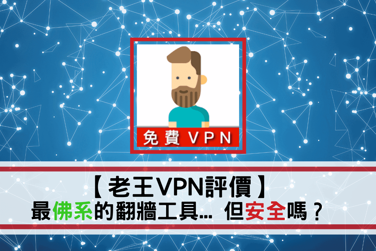 老王 VPN 評價