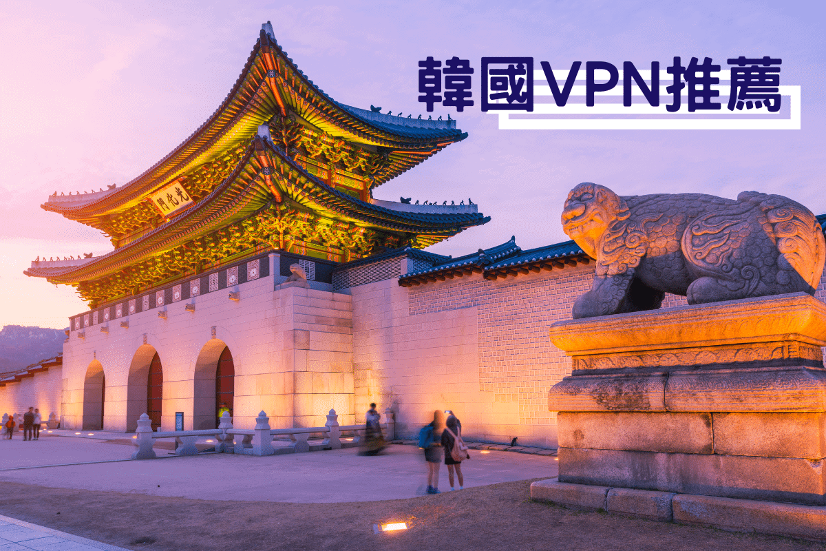 韓國 VPN 推薦
