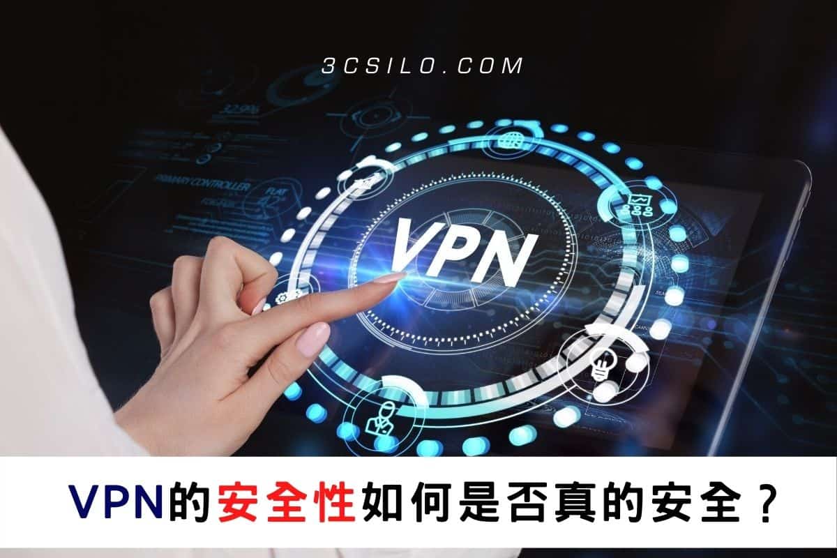VPN 的安全性如何，是否真的安全？