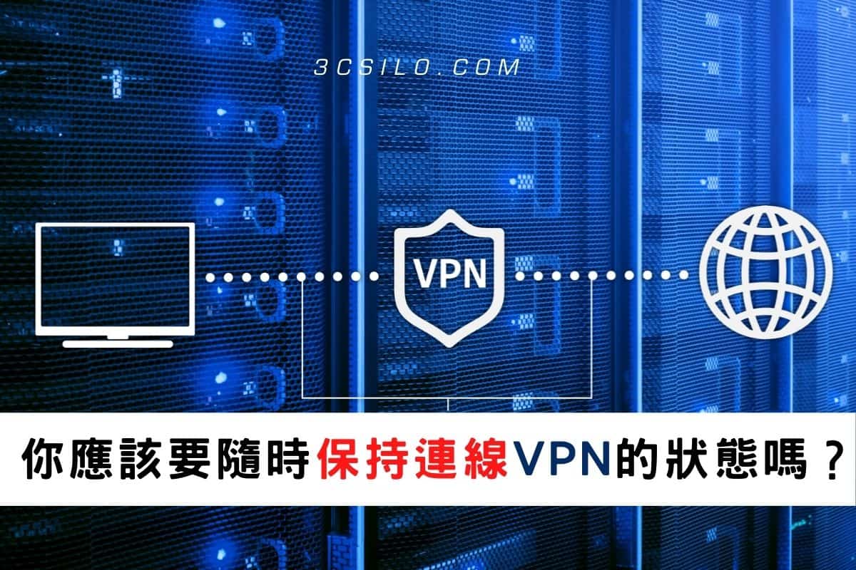 你應該要隨時保持連線VPN的狀態嗎？