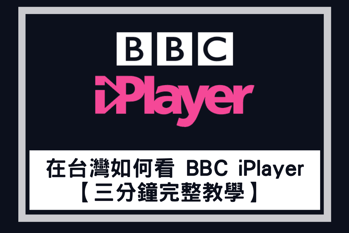 如何看 BBC iPlayer