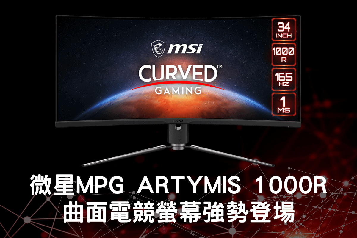 微星MPG ARTYMIS 1000R 曲面電競螢幕強勢登場 (1)