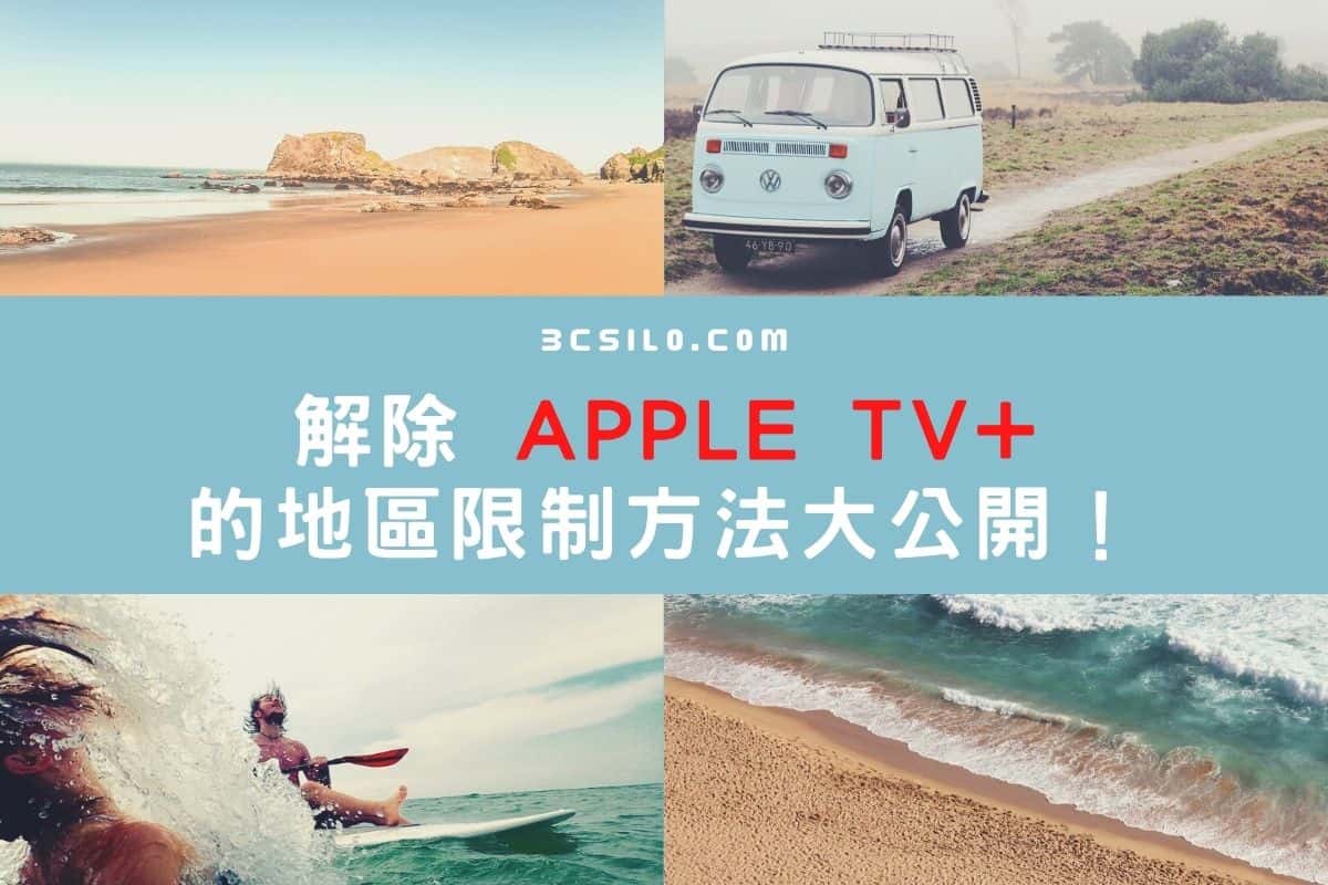 解除AppleTV+的地區限制
