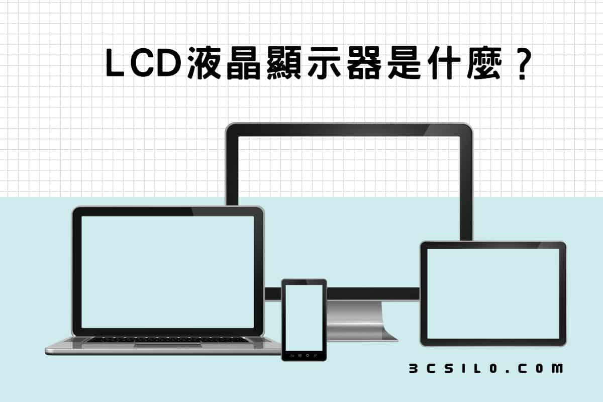 LCD液晶顯示器是什麼？