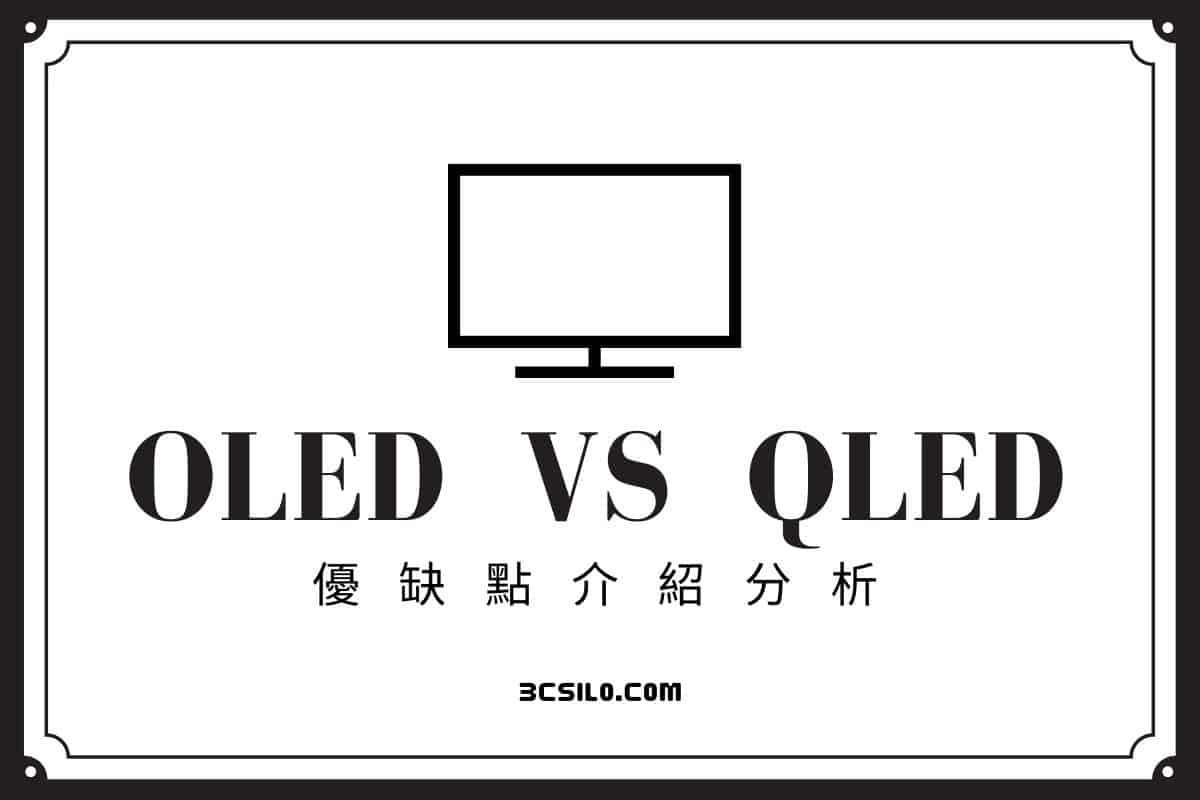OLED、QLED是什麼？