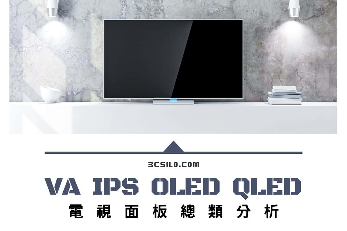 VA、IPS、OLED、QLED電視面板總類分析