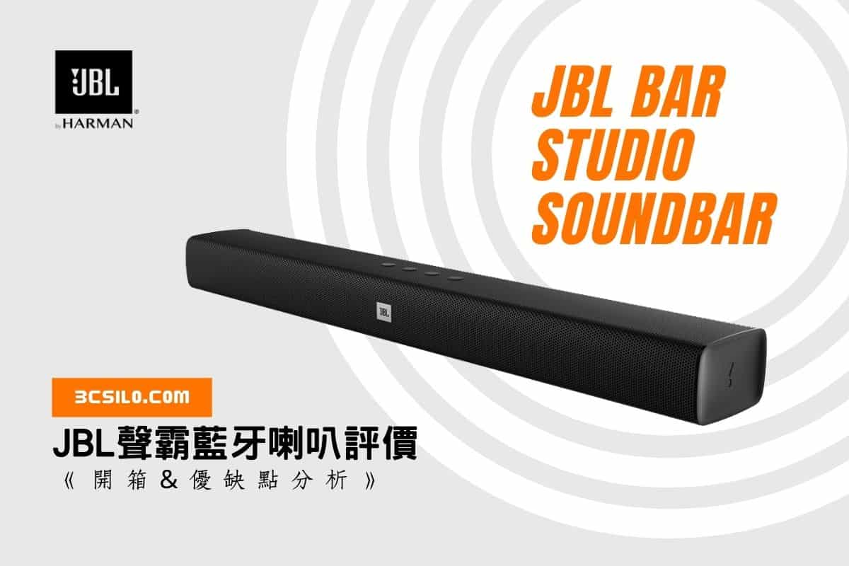 JBL Bar Studio Soundbar 聲霸藍牙喇叭評價《開箱、優缺點分析》