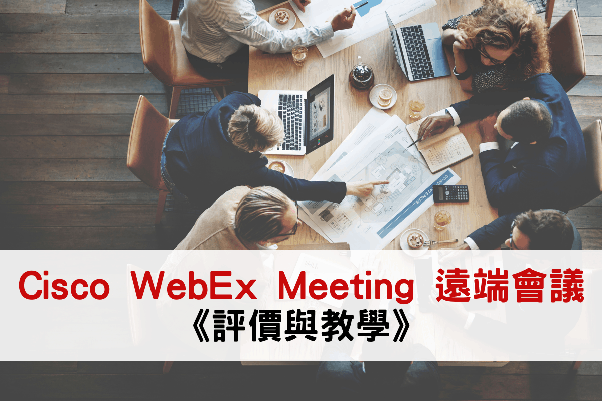 Cisco WebEx Meeting 教學