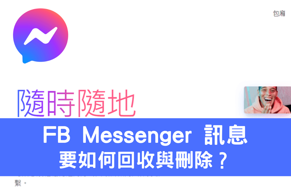 FB Messenger 訊息回收與刪除