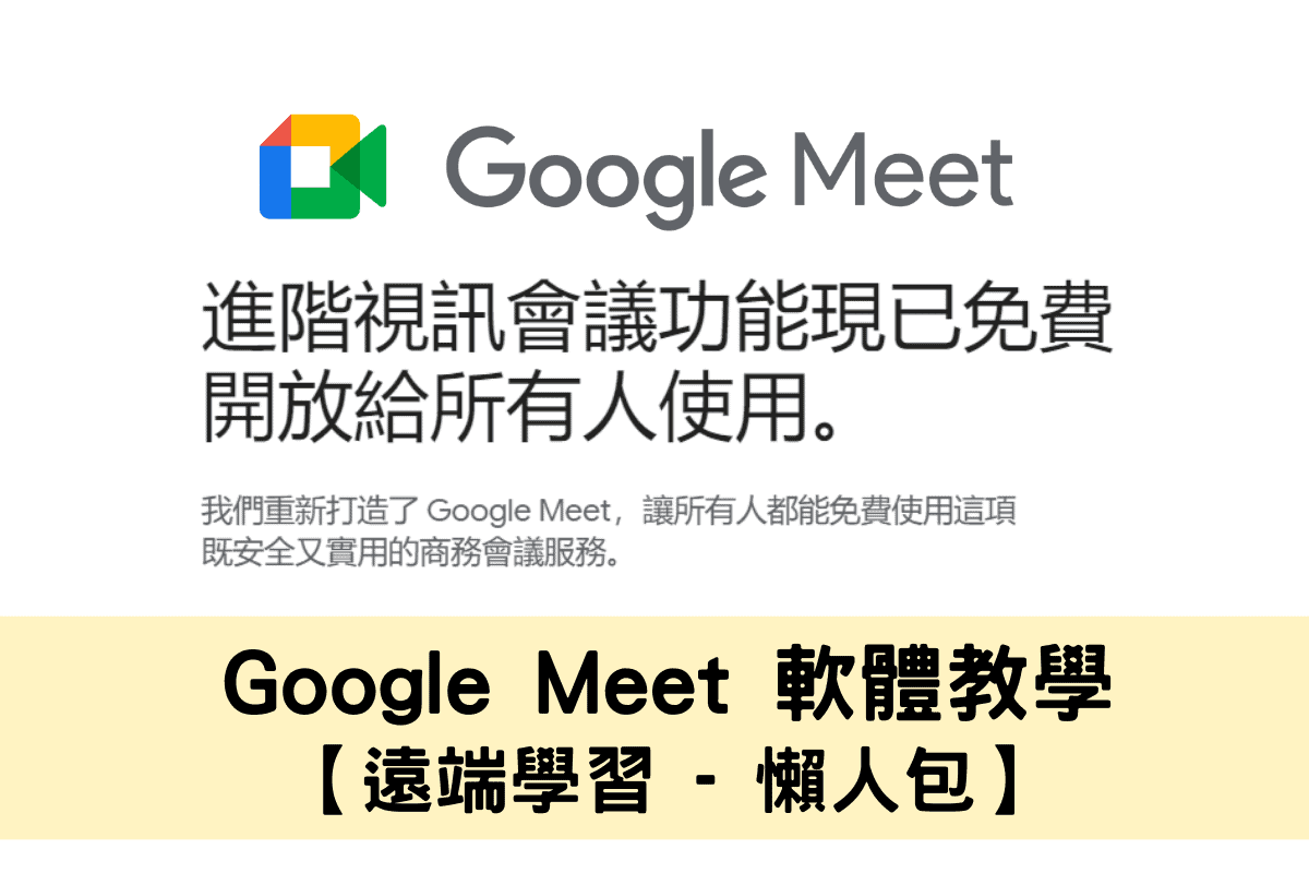 Google Meet 教學