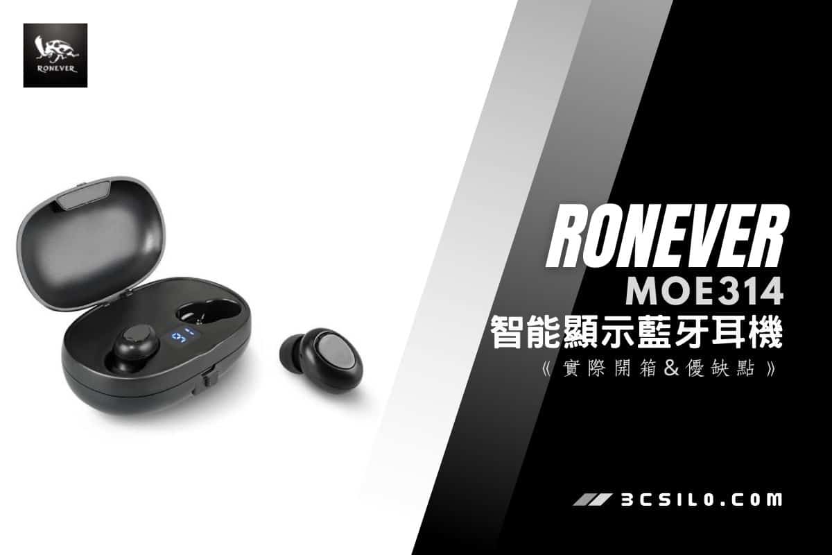 【RONEVER】MOE314 智能顯示藍牙耳機 開箱