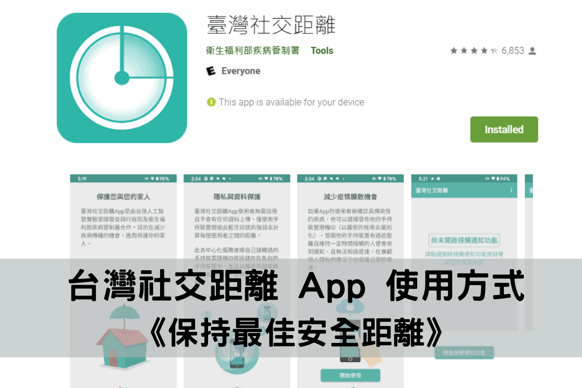 台灣社交距離 App