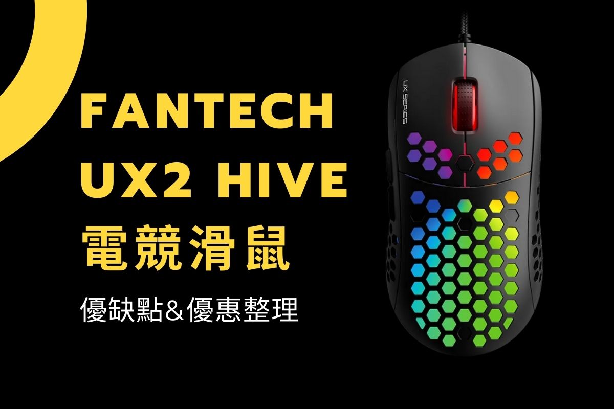 FANTECH UX2 HIVE 電競滑鼠評價