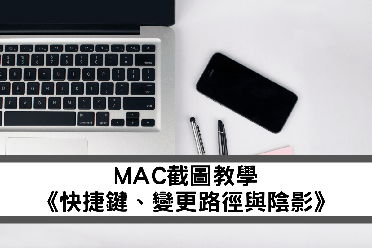 MAC截圖