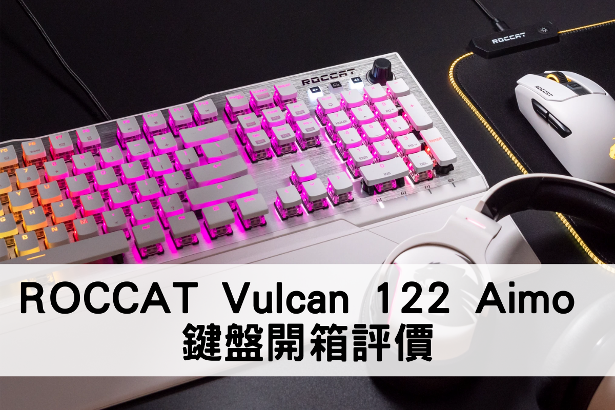 冰豹ROCCAT Vulcan 122 Aimo 鍵盤評價