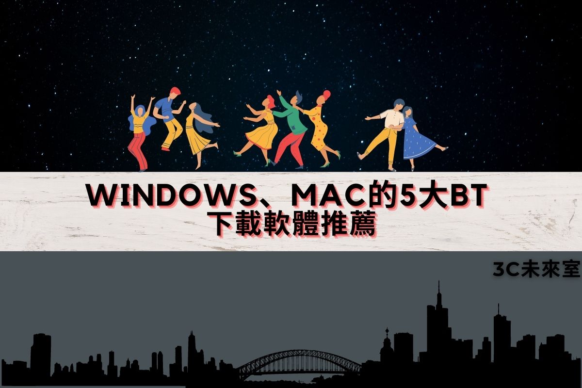 Windows、Mac的5大BT 下載軟體推薦封面