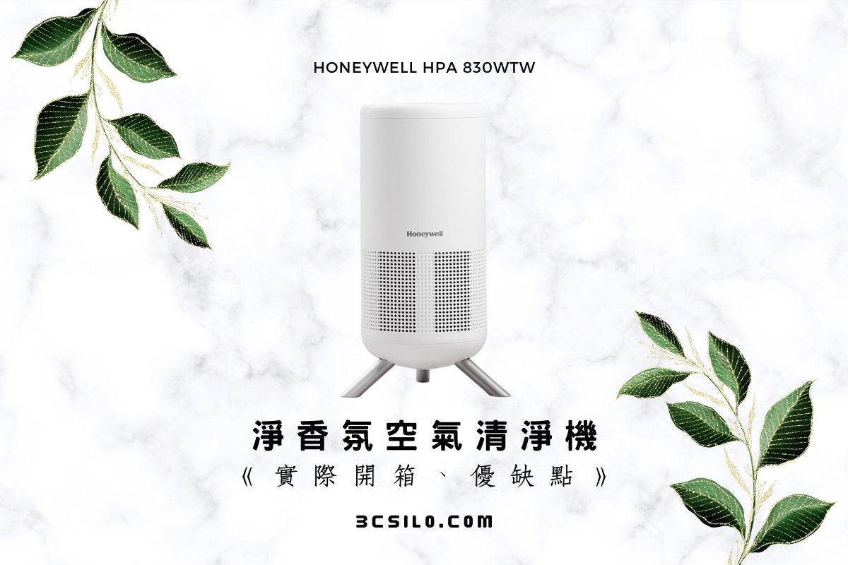 Honeywell HPA 830 淨香氛空氣清淨機 開箱