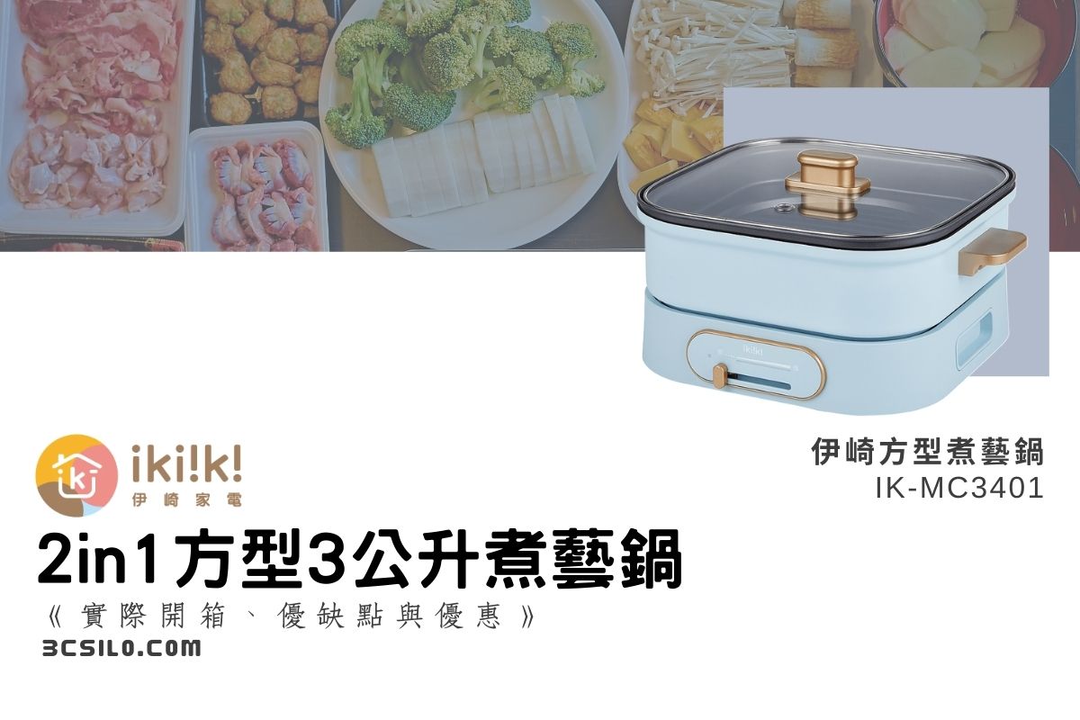 Ikiiki伊崎2in1方型3公升煮藝鍋(IK-MC3401)開箱