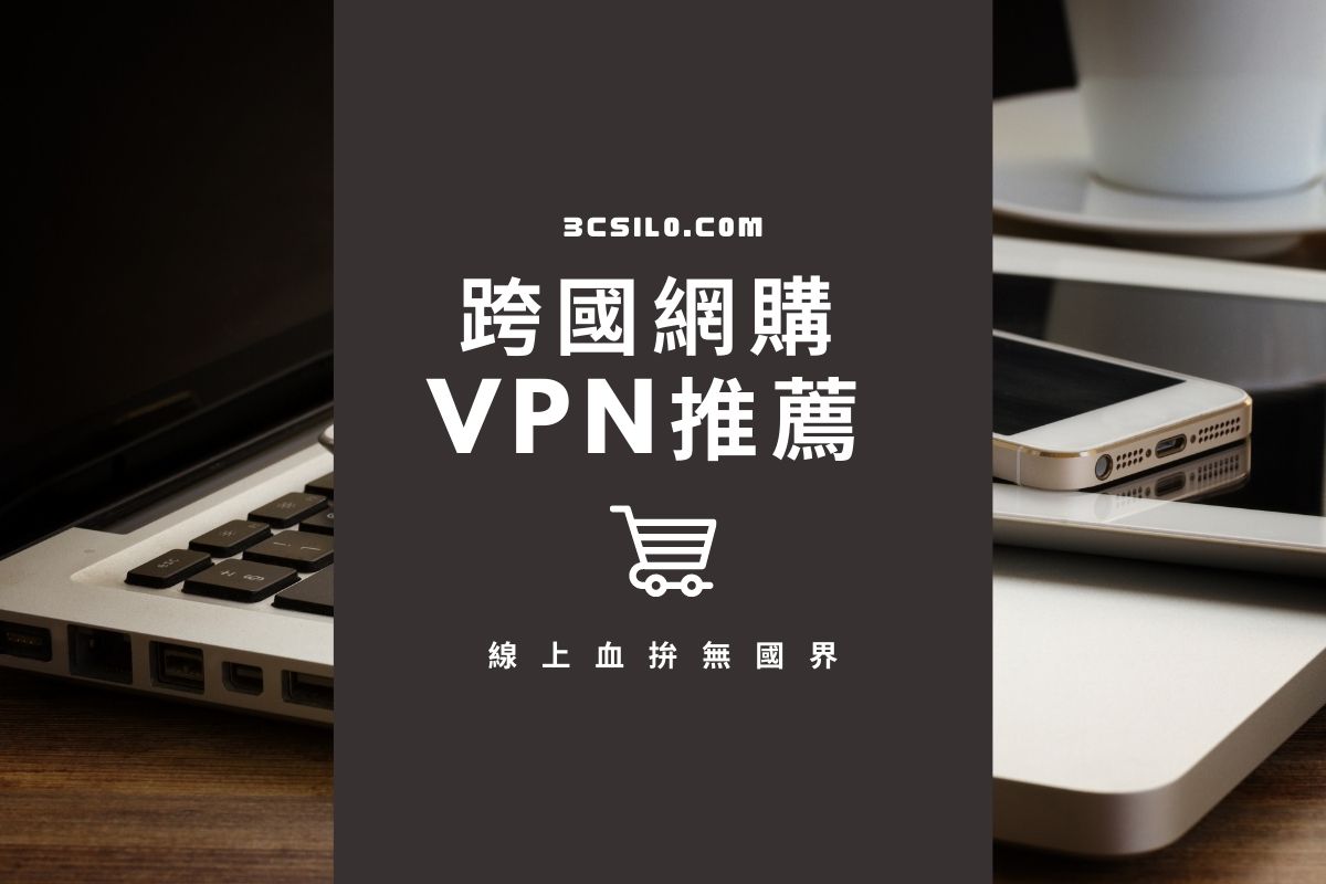 跨國網購 VPN推薦